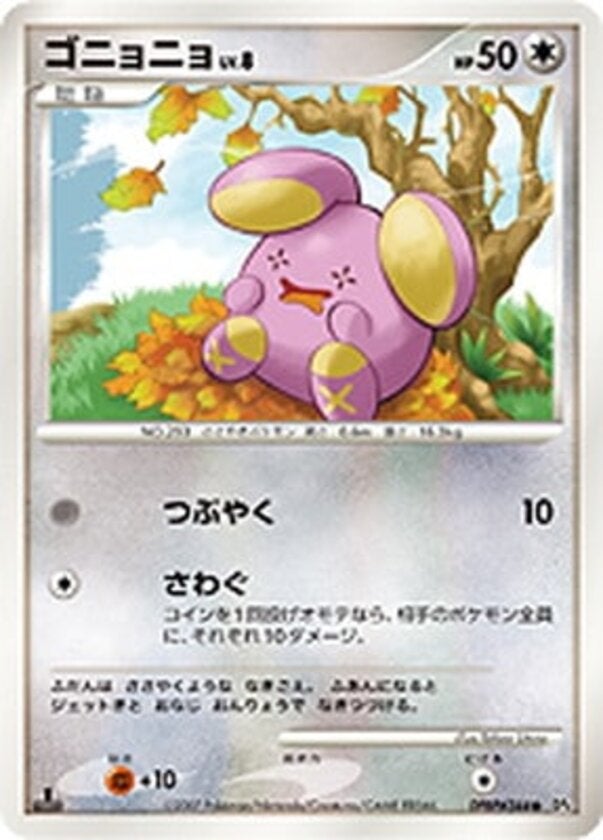 ゴニョニョ ポケモンカードゲームDP 拡張パック「月光の追跡」
