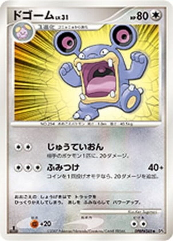 ドゴーム ポケモンカードゲームDP 拡張パック「月光の追跡」