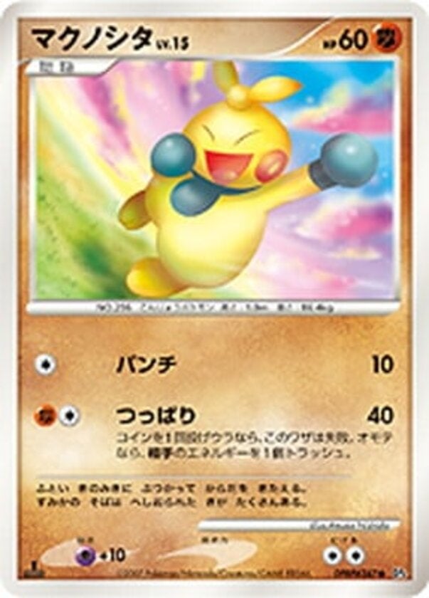 マクノシタ ポケモンカードゲームDP 拡張パック「月光の追跡」