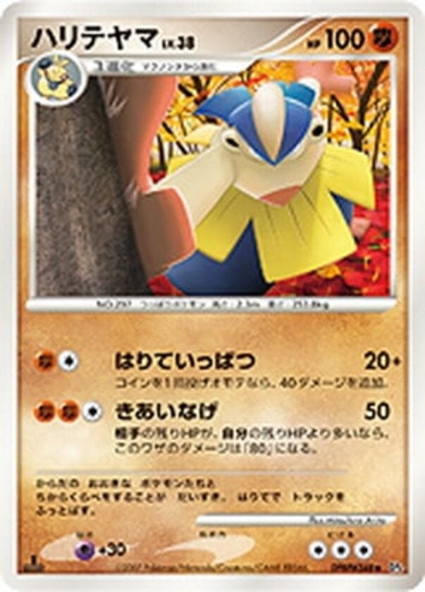 ハリテヤマ ポケモンカードゲームDP 拡張パック「月光の追跡」