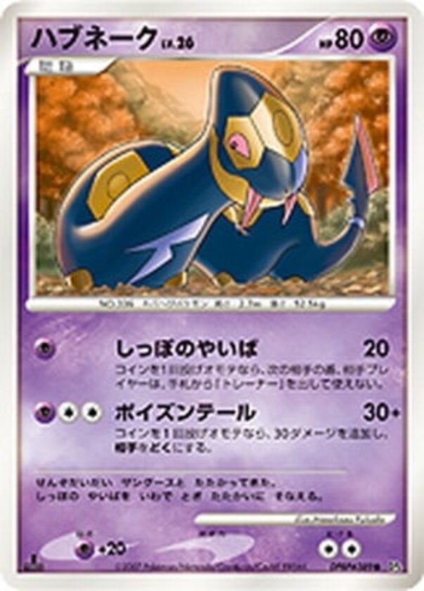 ハブネーク ポケモンカードゲームDP 拡張パック「月光の追跡」