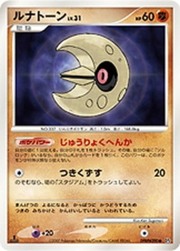 ルナトーン ポケモンカードゲームDP 拡張パック「月光の追跡」