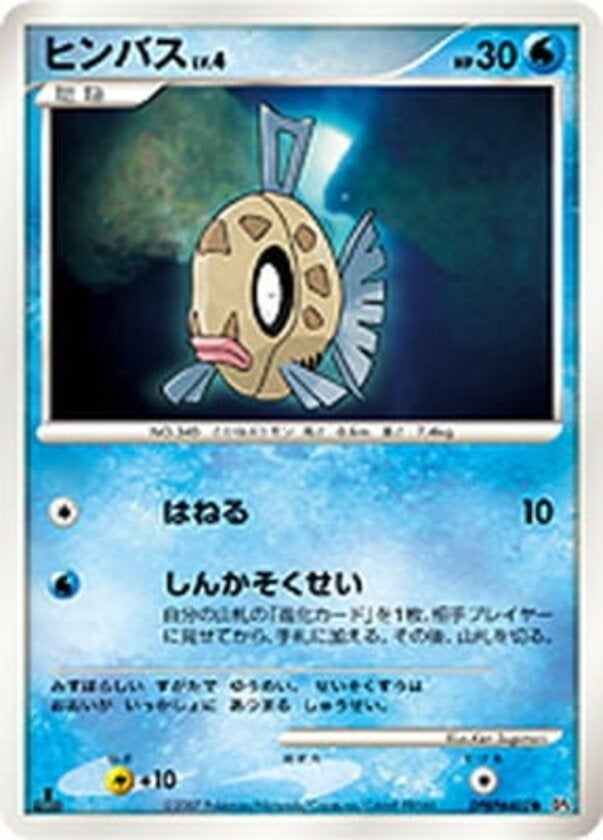 ヒンバス ポケモンカードゲームDP 拡張パック「月光の追跡」