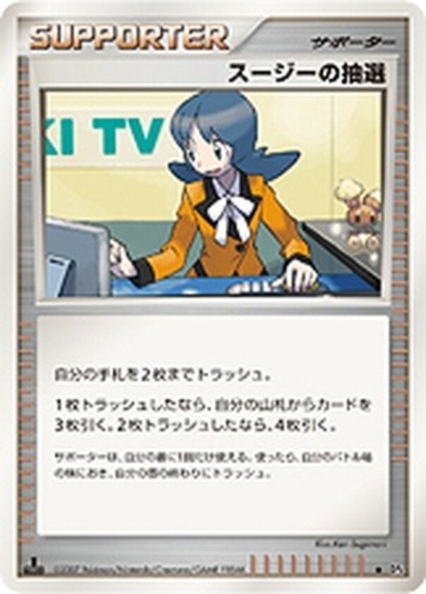 スージーの抽選 DP4「月光の追跡」、DP4「夜明けの疾走」