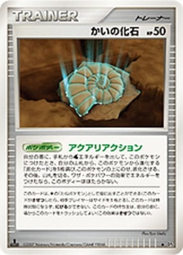 かいの化石 ポケモンカードゲームDP 拡張パック「月光の追跡」