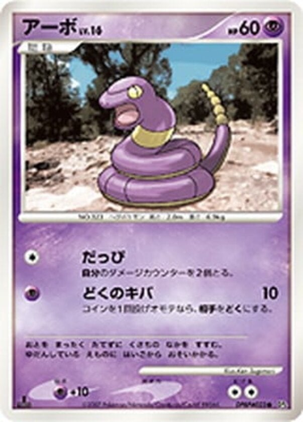 アーボ ポケモンカードゲームDP 拡張パック「夜明けの疾走」