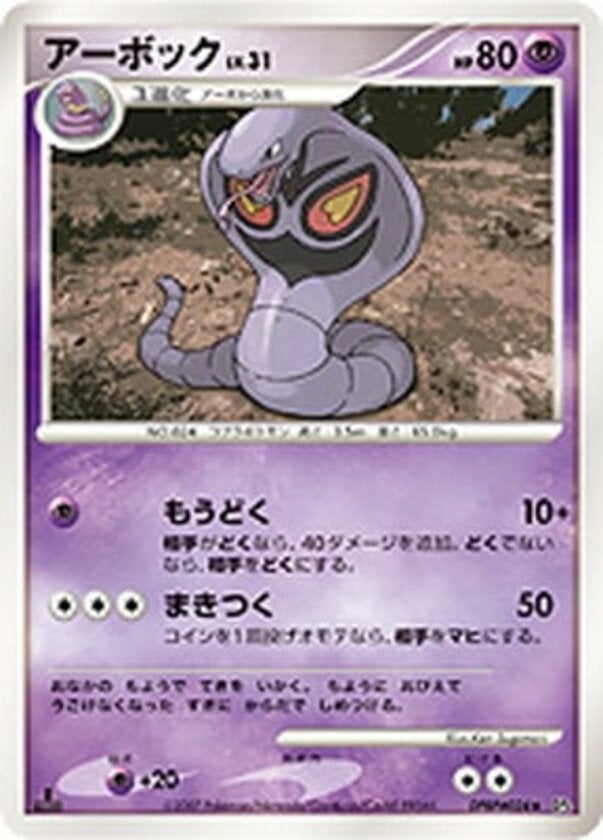 アーボック ポケモンカードゲームDP 拡張パック「夜明けの疾走」