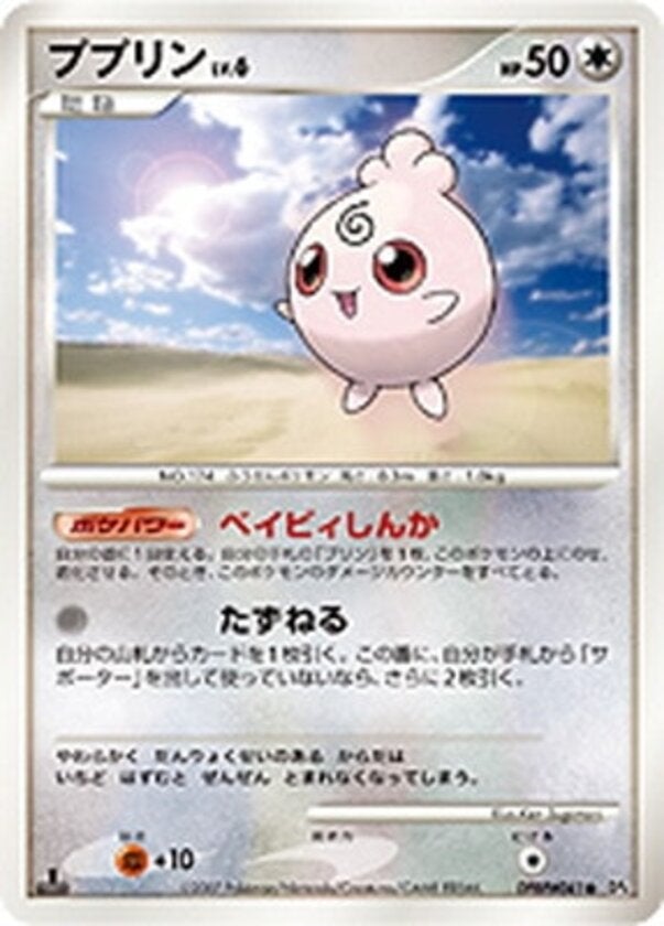 ププリン ポケモンカードゲームDP 拡張パック「夜明けの疾走」