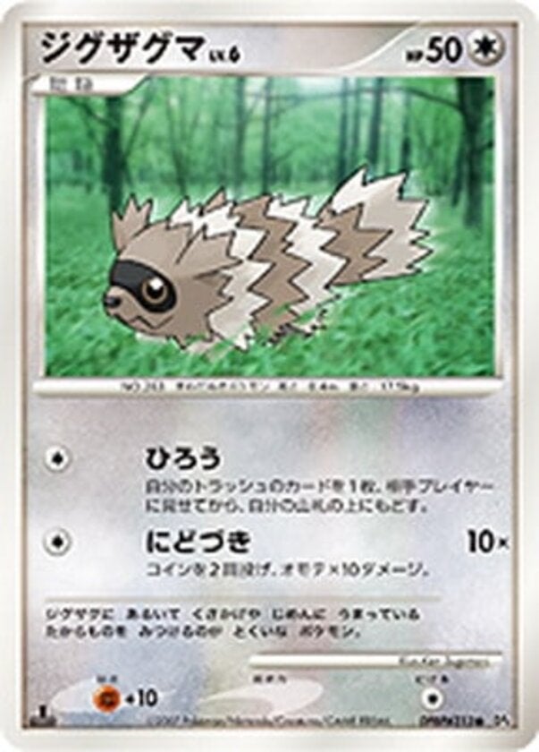 ジグザグマ ポケモンカードゲームDP 拡張パック「夜明けの疾走」