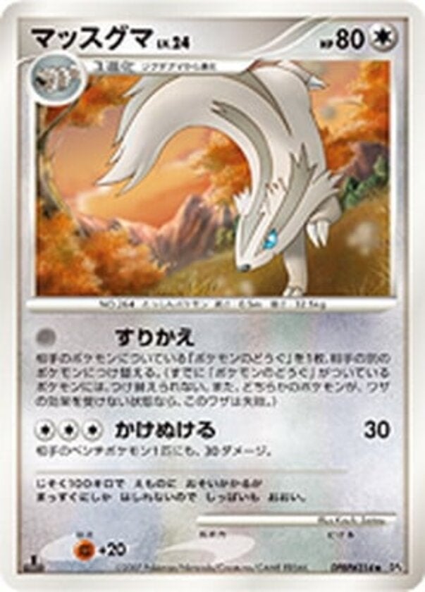 マッスグマ ポケモンカードゲームDP 拡張パック「夜明けの疾走」