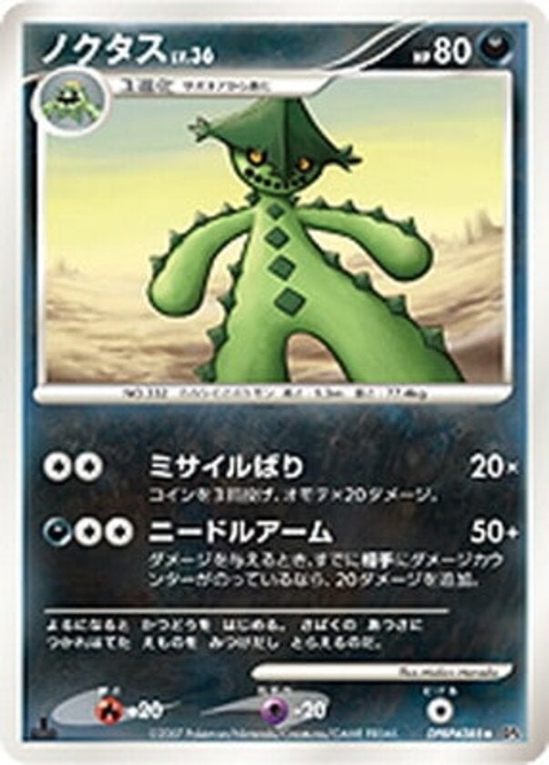ノクタス ポケモンカードゲームDP 拡張パック「夜明けの疾走」