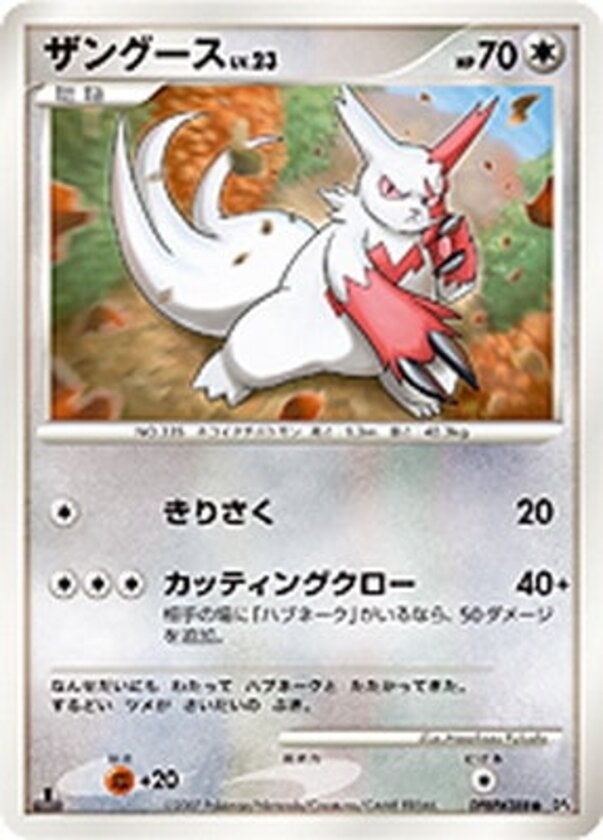 ザングース ポケモンカードゲームDP 拡張パック「夜明けの疾走」