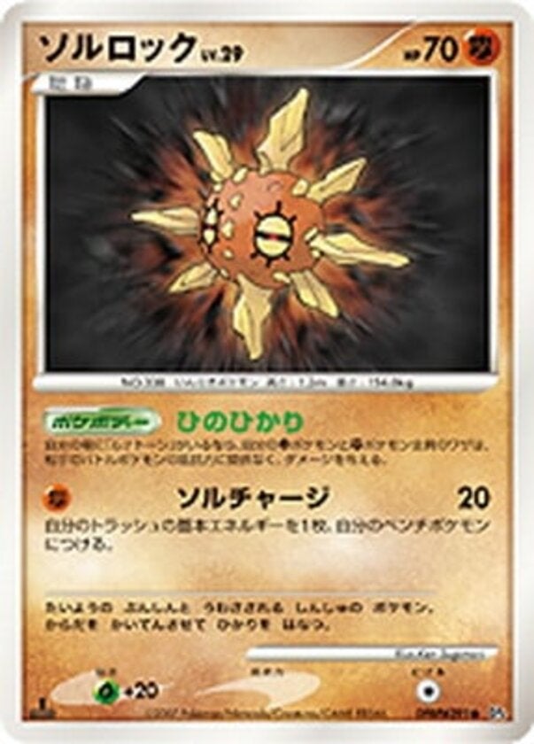 ソルロック ポケモンカードゲームDP 拡張パック「夜明けの疾走」