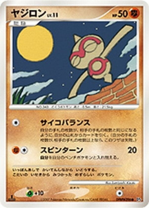 ヤジロン ポケモンカードゲームDP 拡張パック「夜明けの疾走」