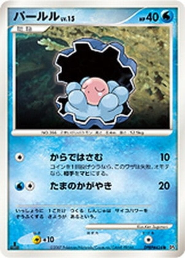 パールル ポケモンカードゲームDP 拡張パック「夜明けの疾走」