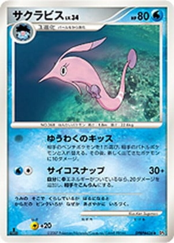 サクラビス ポケモンカードゲームDP 拡張パック「夜明けの疾走」