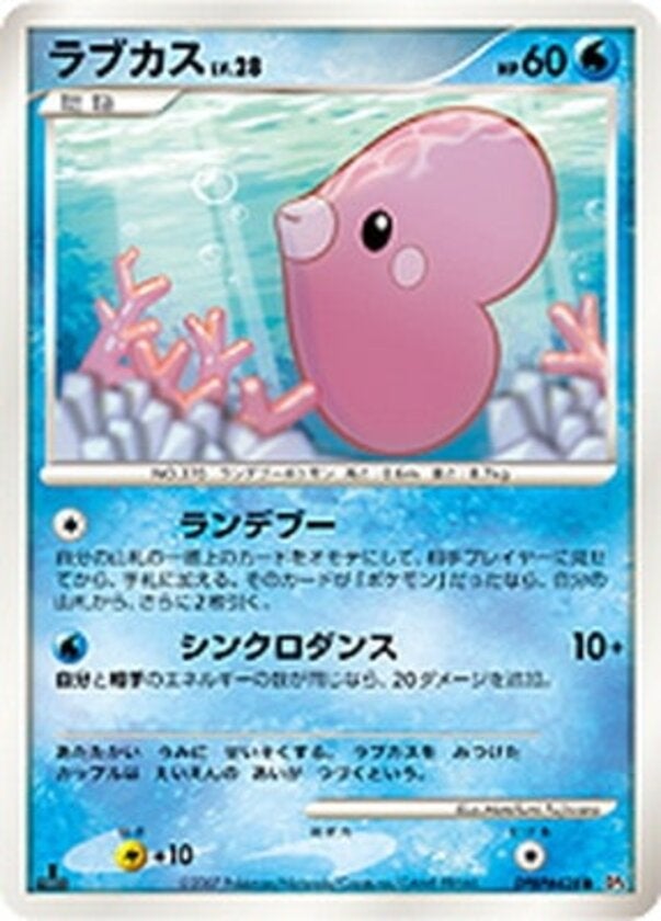 ラブカス ポケモンカードゲームDP 拡張パック「夜明けの疾走」