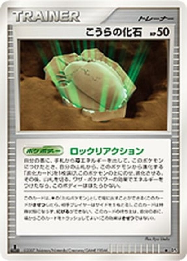 こうらの化石 ポケモンカードゲームDP 拡張パック「夜明けの疾走」