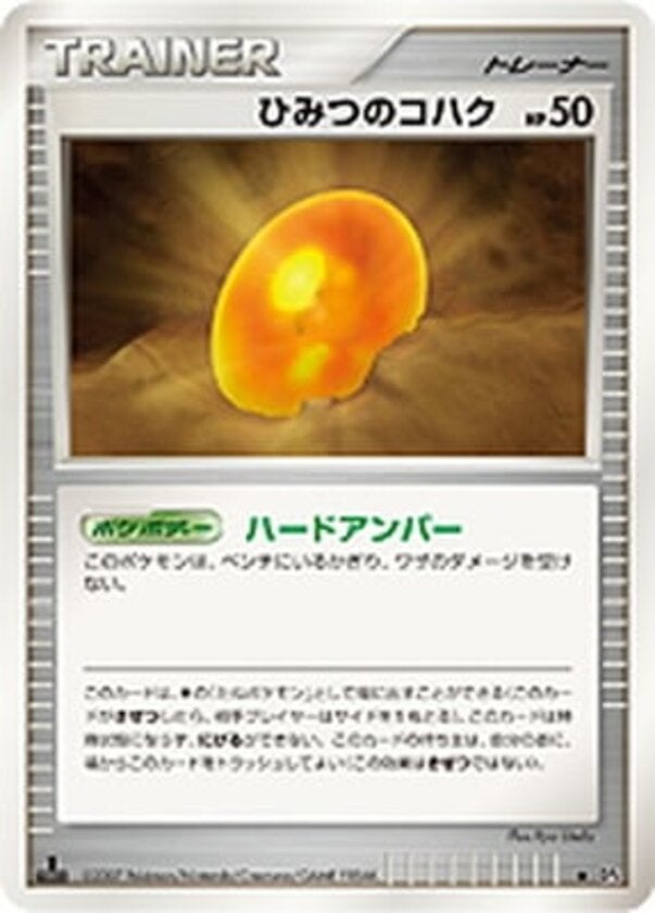 ひみつのコハク ポケモンカードゲームDP 拡張パック「夜明けの疾走」