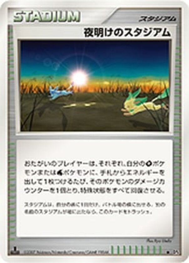 夜明けのスタジアム ポケモンカードゲームDP 拡張パック「夜明けの疾走」