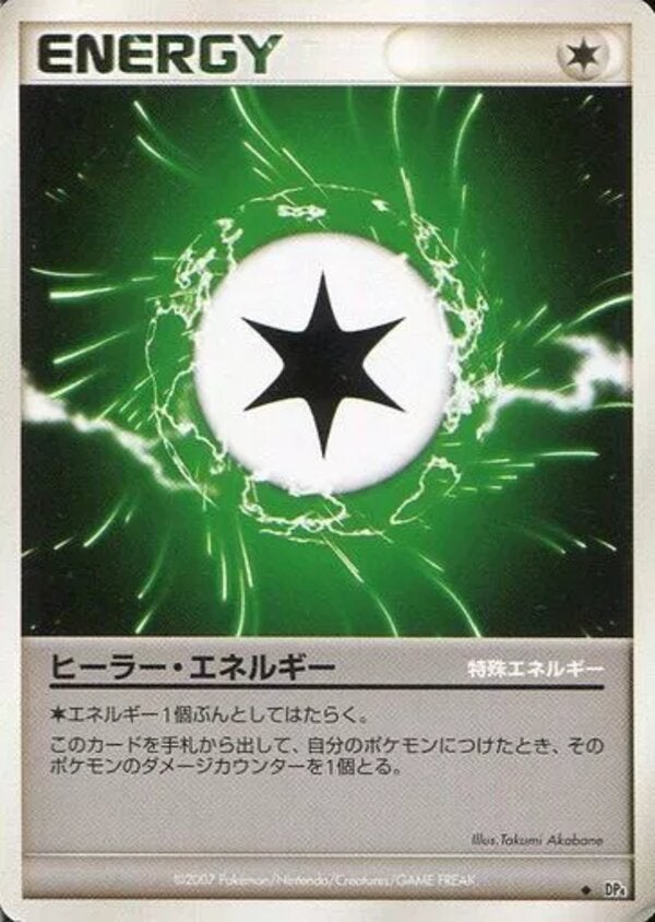 ヒーラー・エネルギー ポケモンカードゲームDP 拡張パック「夜明けの疾走」