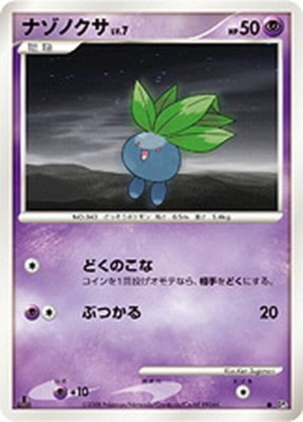 ナゾノクサ ポケモンカードゲームDP 拡張パック「秘境の叫び」