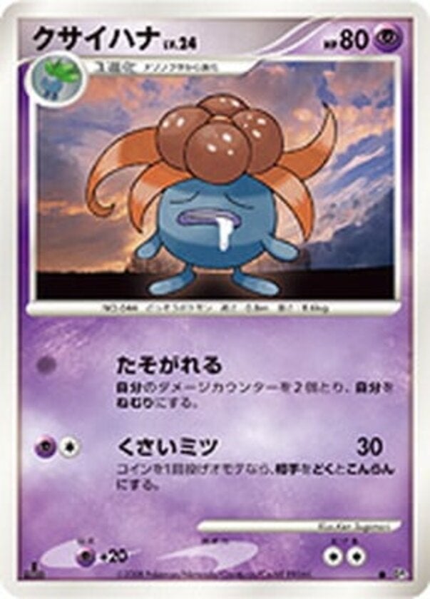 クサイハナ ポケモンカードゲームDP 拡張パック「秘境の叫び」