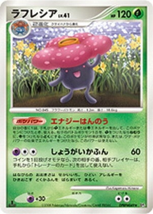 ラフレシア ポケモンカードゲームDP 拡張パック「秘境の叫び」