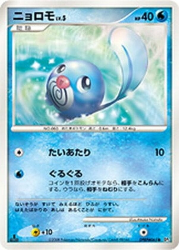 ニョロモ ポケモンカードゲームDP 拡張パック「秘境の叫び」