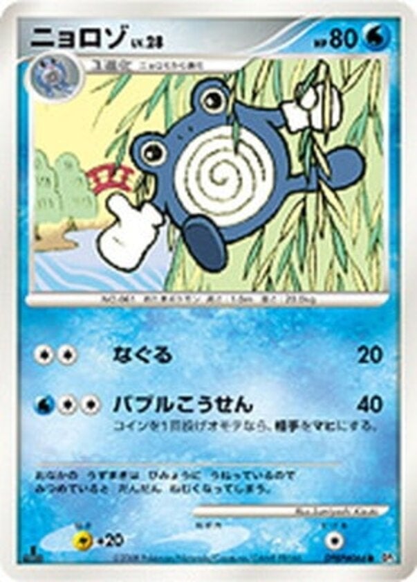 ニョロゾ ポケモンカードゲームDP 拡張パック「秘境の叫び」