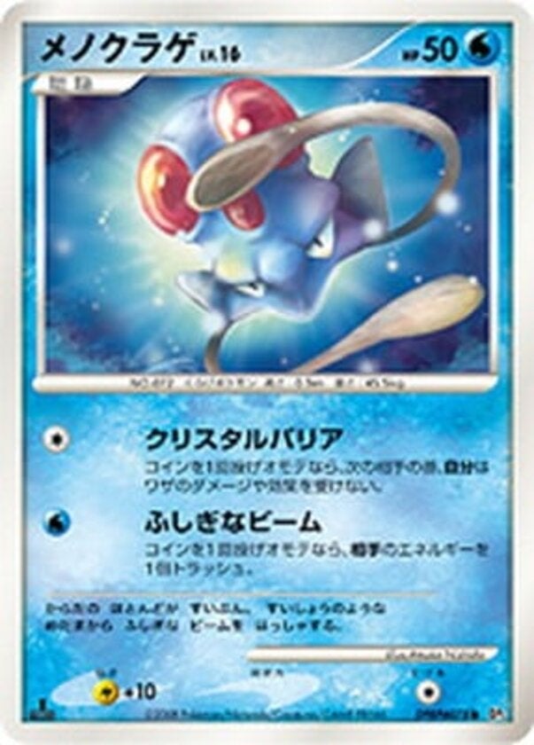 メノクラゲ ポケモンカードゲームDP 拡張パック「秘境の叫び」