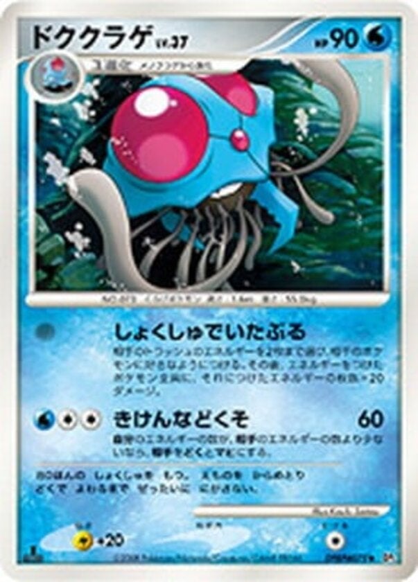 ドククラゲ ポケモンカードゲームDP 拡張パック「秘境の叫び」