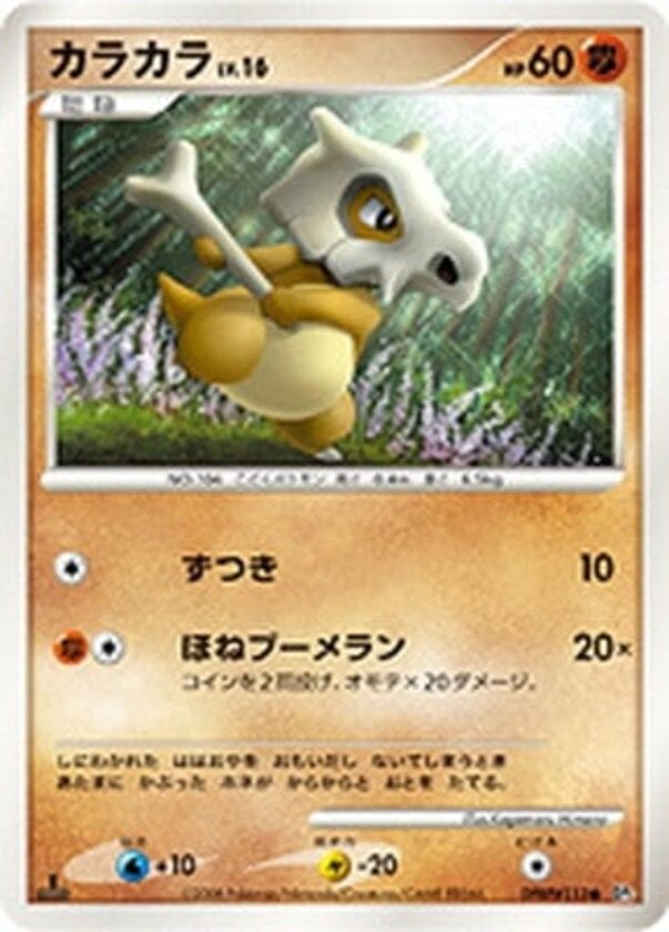 カラカラ ポケモンカードゲームDP 拡張パック「秘境の叫び」