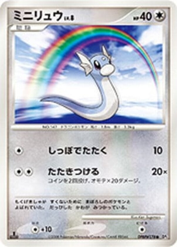 ミニリュウ ポケモンカードゲームDP 拡張パック「秘境の叫び」