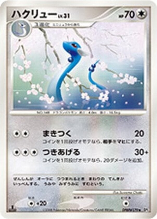 ハクリュー ポケモンカードゲームDP 拡張パック「秘境の叫び」