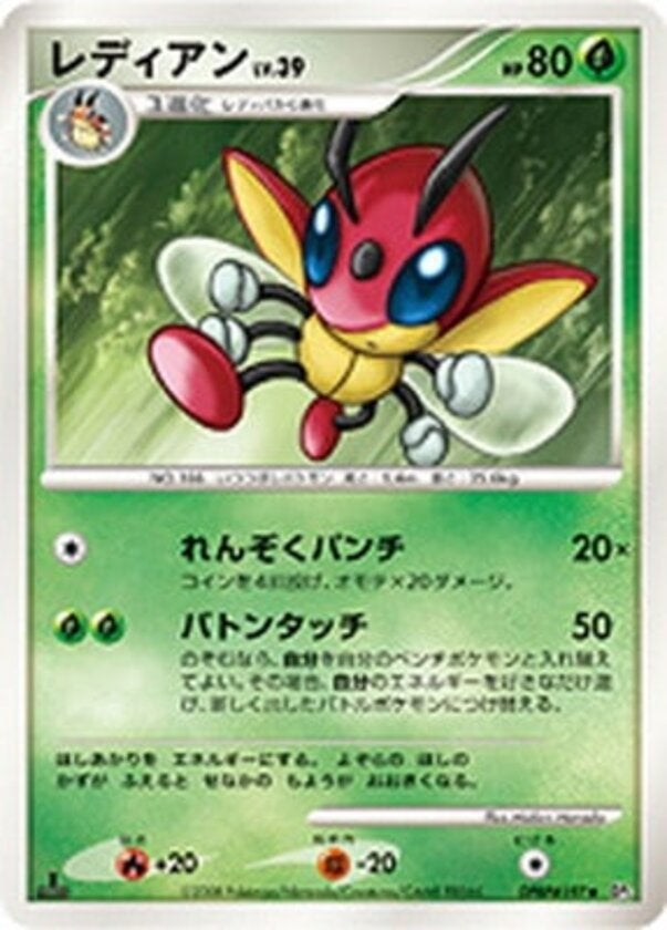 レディアン ポケモンカードゲームDP 拡張パック「秘境の叫び」