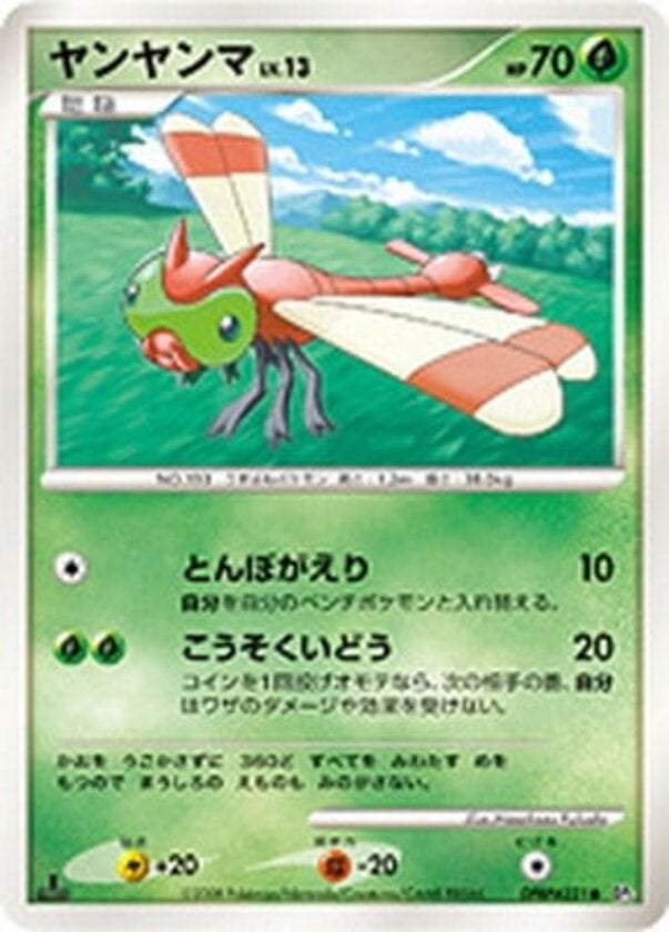 ヤンヤンマ ポケモンカードゲームDP 拡張パック「秘境の叫び」