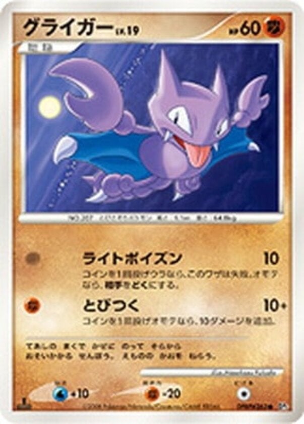 グライガー ポケモンカードゲームDP 拡張パック「秘境の叫び」