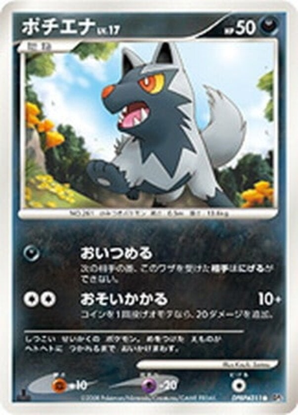 ポチエナ ポケモンカードゲームDP 拡張パック「秘境の叫び」