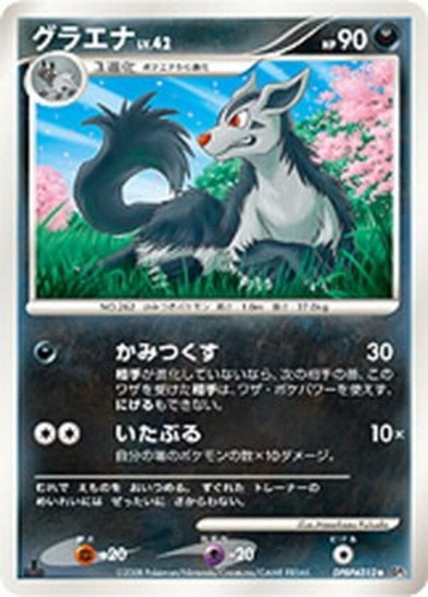 グラエナ ポケモンカードゲームDP 拡張パック「秘境の叫び」