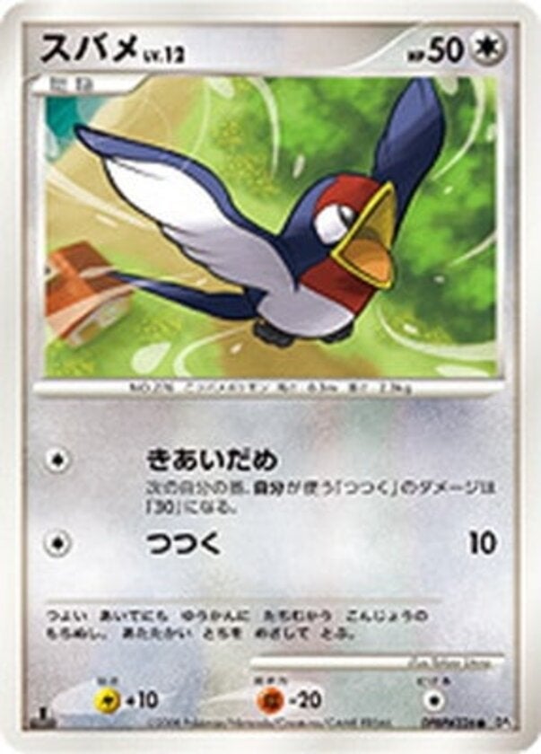 スバメ ポケモンカードゲームDP 拡張パック「秘境の叫び」