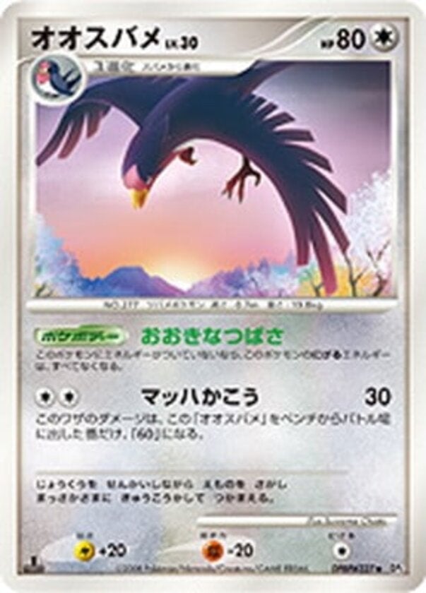 オオスバメ ポケモンカードゲームDP 拡張パック「秘境の叫び」