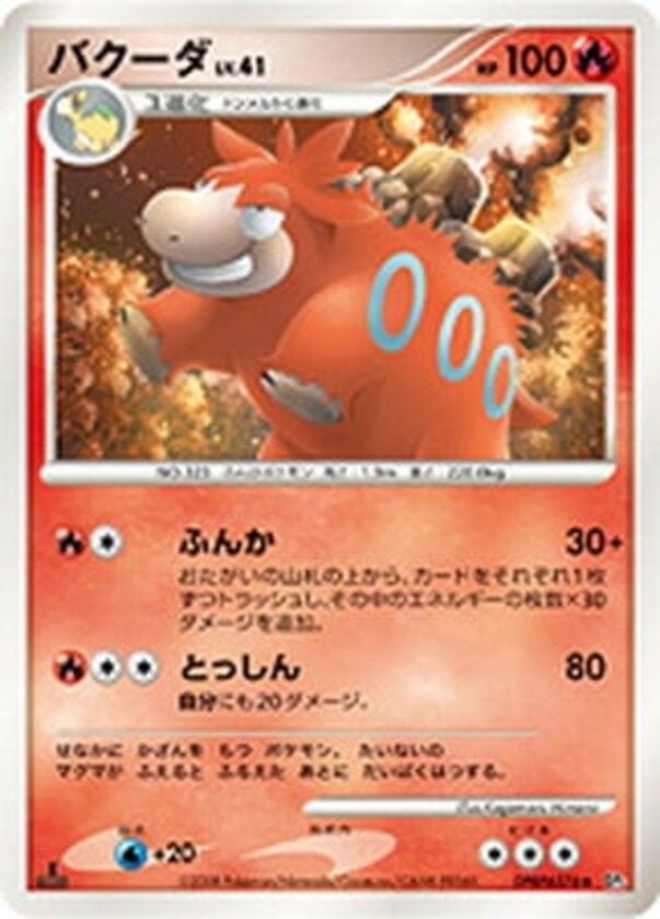 バクーダ ポケモンカードゲームDP 拡張パック「秘境の叫び」