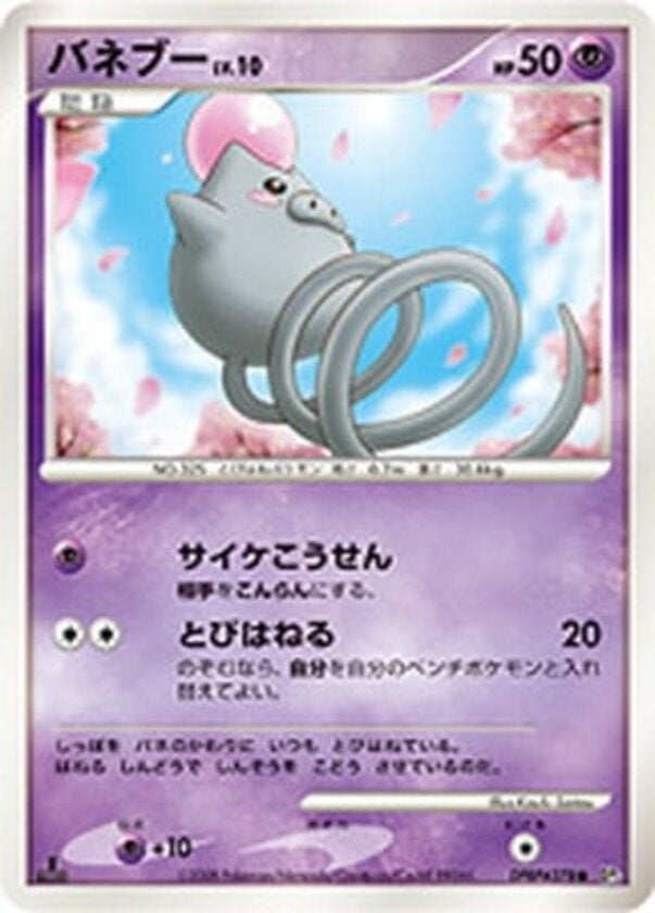 バネブー ポケモンカードゲームDP 拡張パック「秘境の叫び」
