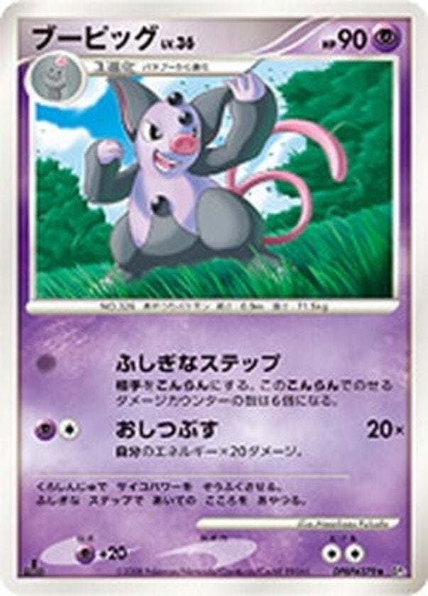 ブーピッグ ポケモンカードゲームDP 拡張パック「秘境の叫び」