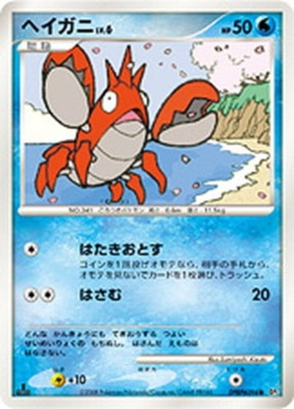 ヘイガニ ポケモンカードゲームDP 拡張パック「秘境の叫び」