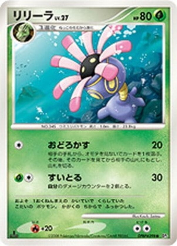 リリーラ ポケモンカードゲームDP 拡張パック「秘境の叫び」