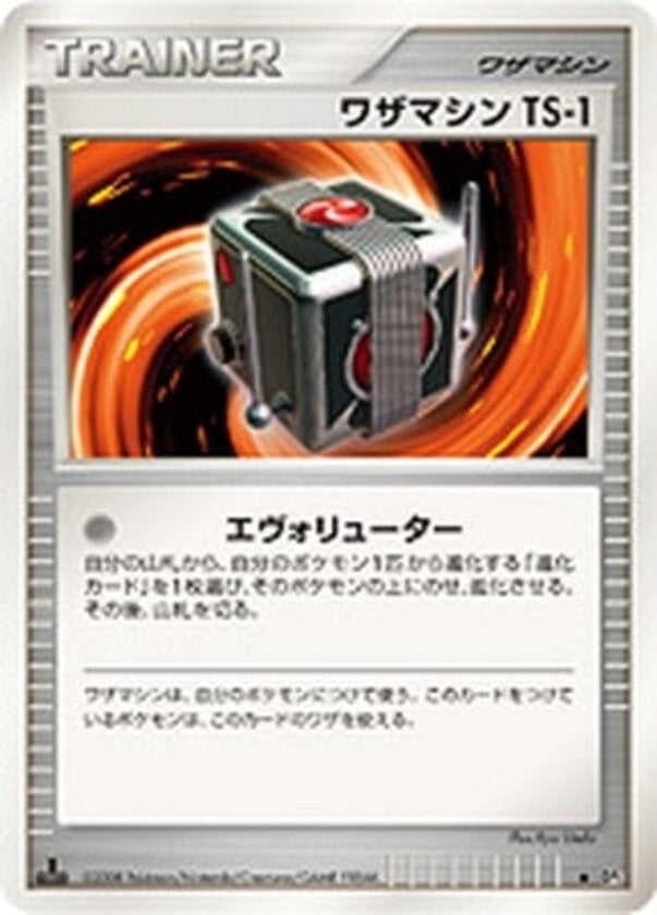 ワザマシン TS-1 ポケモンカードゲームDP 拡張パック「秘境の叫び」
