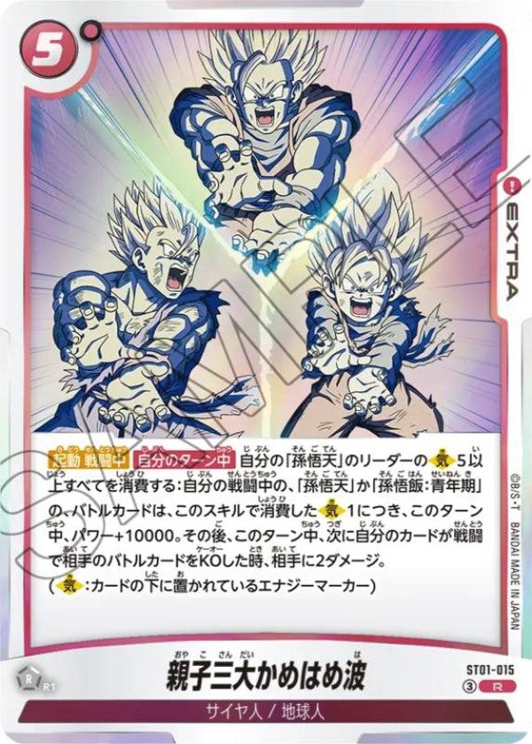 親子三大かめはめ波（ST01-015）［R］のカード画像
