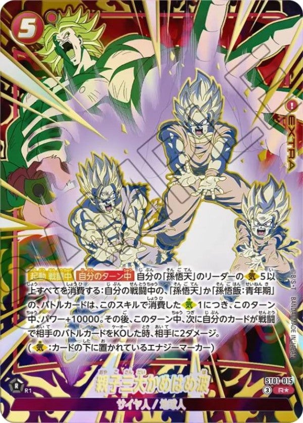 親子三大かめはめ波（ST01-015）［R☆］のカード画像
